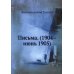 Письма. (1904-июнь 1905) (репринтное изд.)