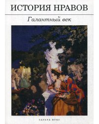 История нравов: Галантный век