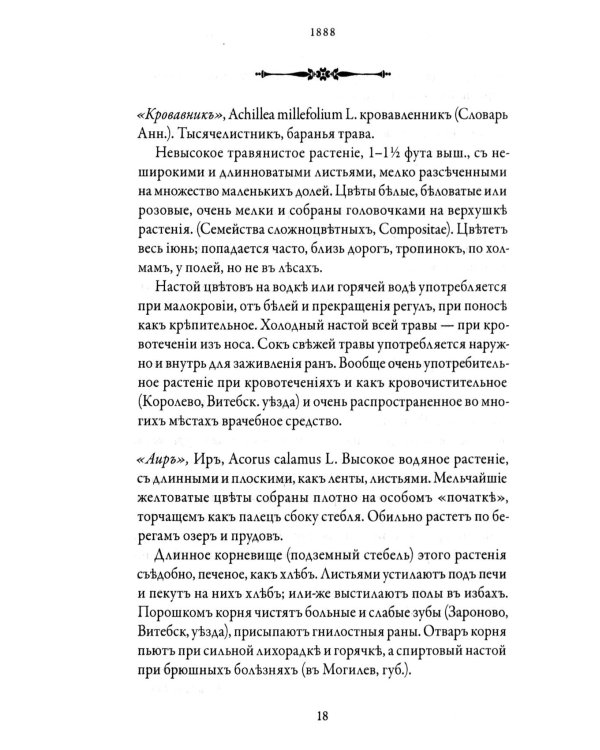 Народная медицина Белоруссии, Малороссии и Европейской Турции. Хрестоматия