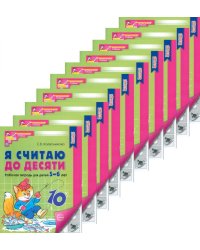 Я считаю до десяти. Рабочая тетрадь для детей 5-6 лет. 4-е изд., перераб. и доп. (комплект из 10-ти кн.)