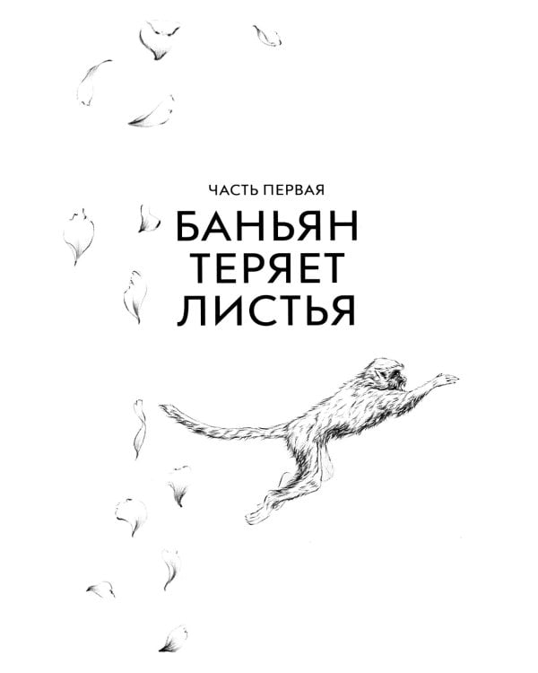 Обезьяний лес. Т. 1