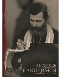 В помощь кающимся