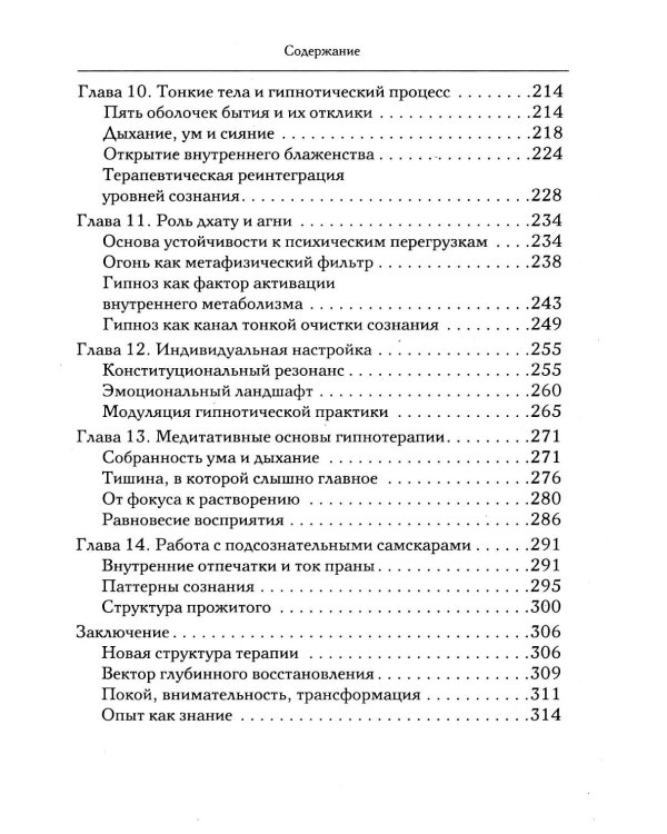 Гипноз в аюрведе. Нейрогипноз и ведические практики. Интегральный метод саморегуляции