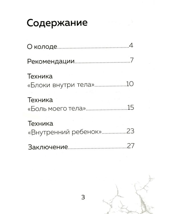 Голос моего тела. Метафорические карты для работы с психосоматикой (72 карты)