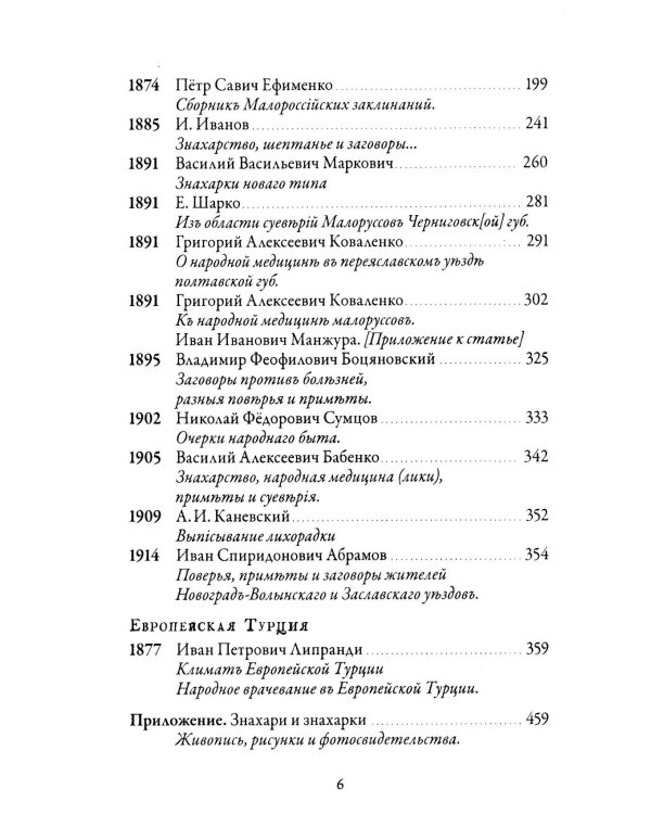 Народная медицина Белоруссии, Малороссии и Европейской Турции. Хрестоматия