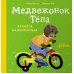 Медвежонок Тепа катается на велосипеде