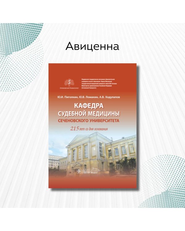 Дополнительное изображение книги «Кафедра судебной медицины Сеченовского Университета. 215 лет со дня основания»