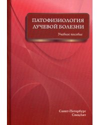 Патофизиология лучевой болезни: Учебное пособие