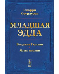 Младшая ЭДДА (пер.)