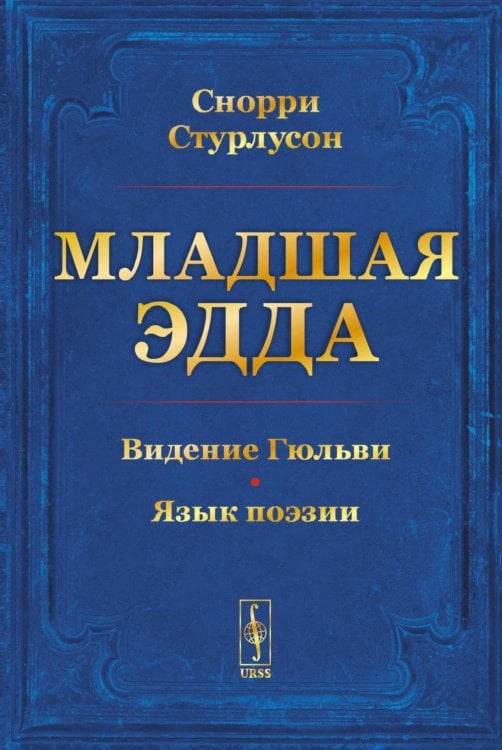 Младшая ЭДДА (пер.) Младшая ЭДДА (пер.)