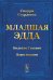 Младшая ЭДДА (пер.)