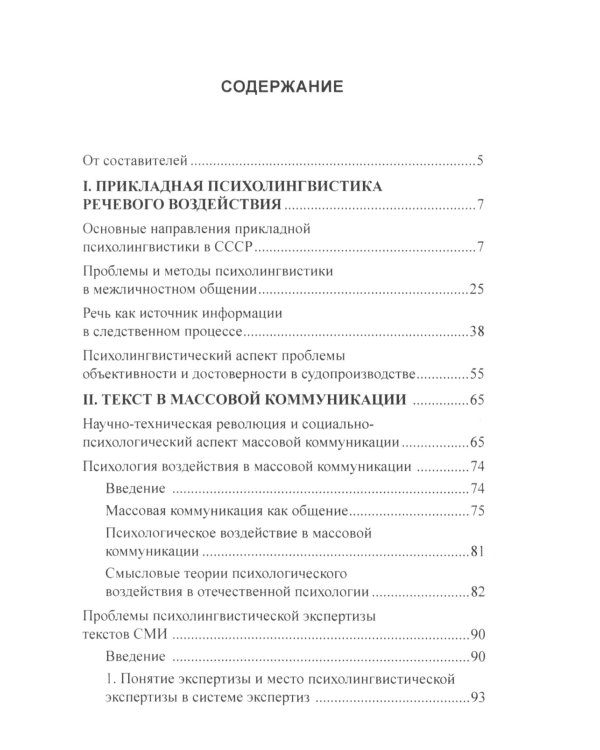 Основы психолингвистики; Прикладная психолингвистика речевого общения и массовой коммуникации (комплект из 2-х книг)