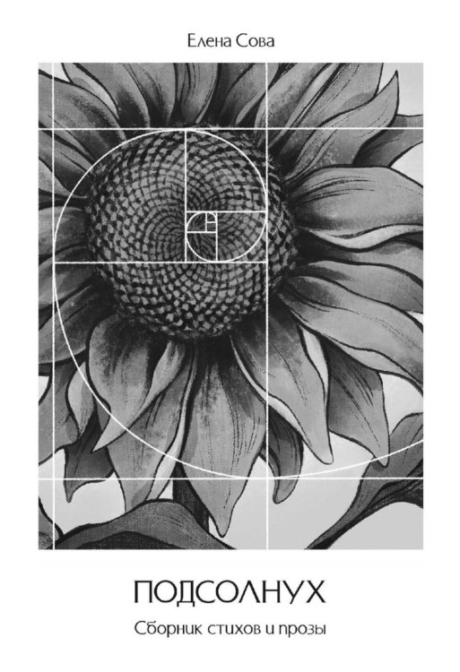 Современная поэзия Сборник стихов и прозы "Подсолнух"