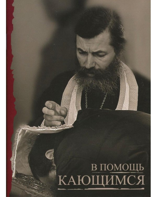 В помощь кающимся