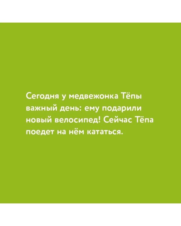 Медвежонок Тепа катается на велосипеде