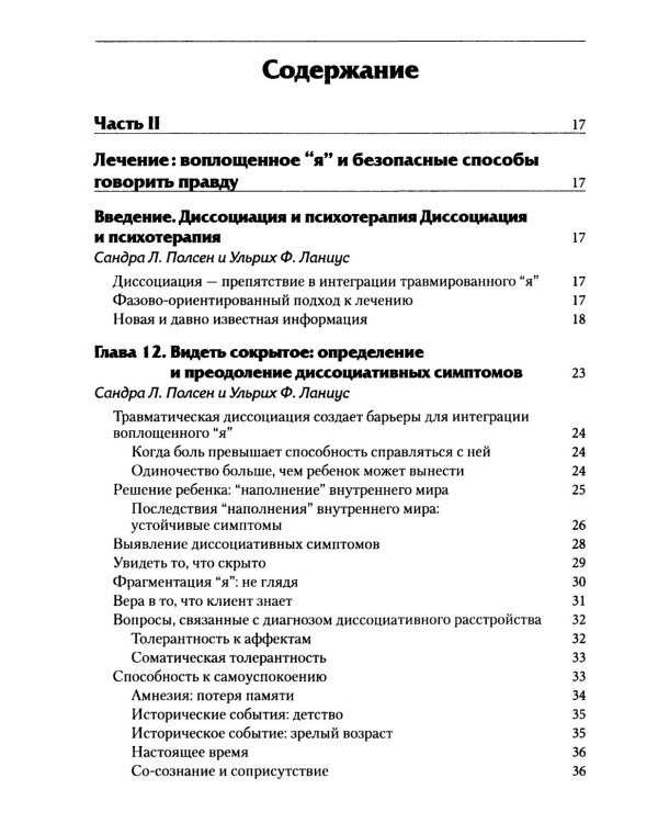 Нейробиология и лечение травматической диссоциации. Т. 2. Методы лечения