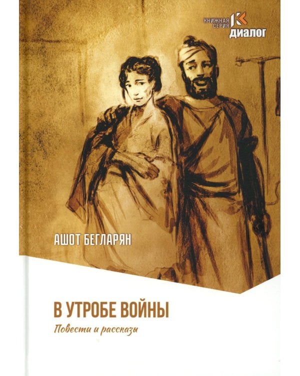 В утробе войны: повести, рассказы