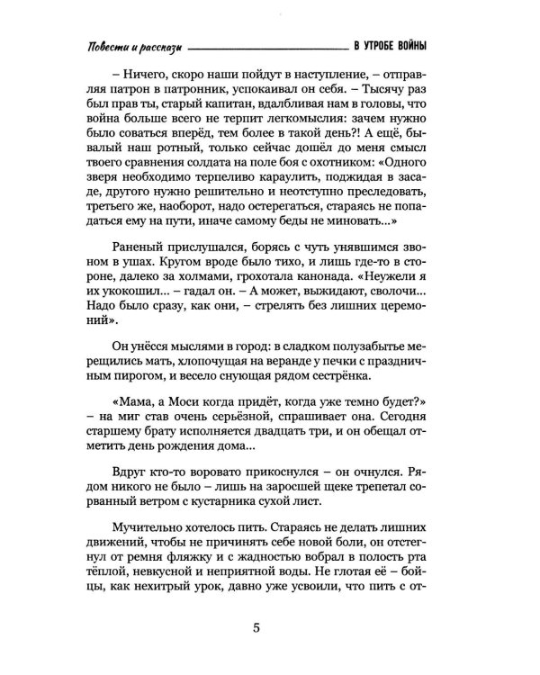 В утробе войны: повести, рассказы