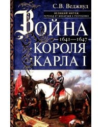 Война короля Карла I. Великий мятеж: переход от монархии к республике. 1641-1647