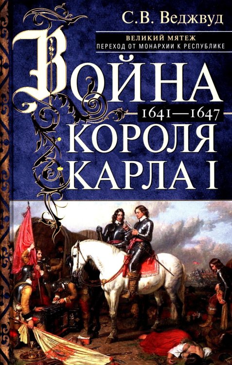 Война короля Карла I. Великий мятеж: переход от монархии к республике. 1641-1647 Война короля Карла I. Великий мятеж: переход от монархии к республике. 1641-1647