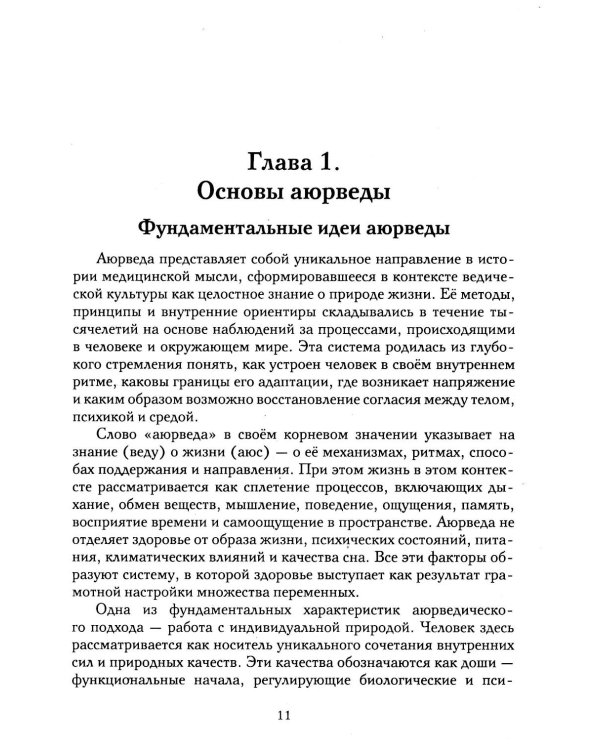 Гипноз в аюрведе. Нейрогипноз и ведические практики. Интегральный метод саморегуляции