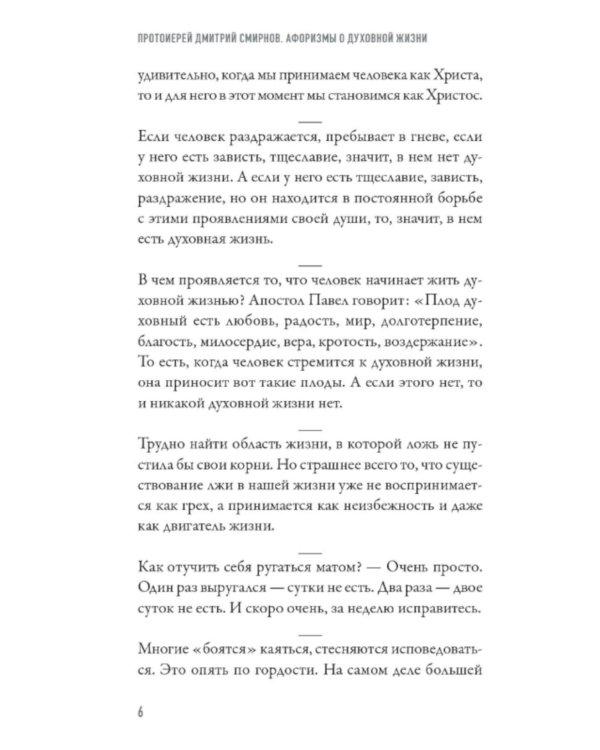 Как жить? Афоризмы протоиерея Димитрия Смирнова
