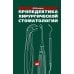 Пропедевтика хирургической стоматологии: Учебное пособие. 7-е изд