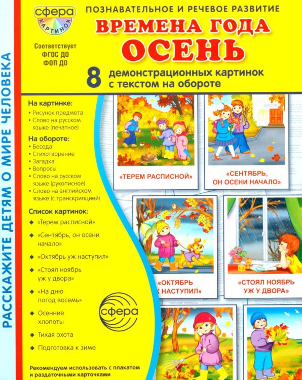 Времена года. Осень. 8 демонстрационных картинок с текстом на обороте