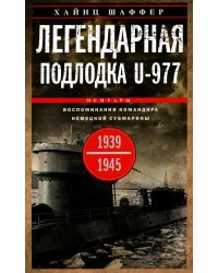 Легендарная подлодка U-977. Воспоминания командира немецкой субмарины. 1939-1945