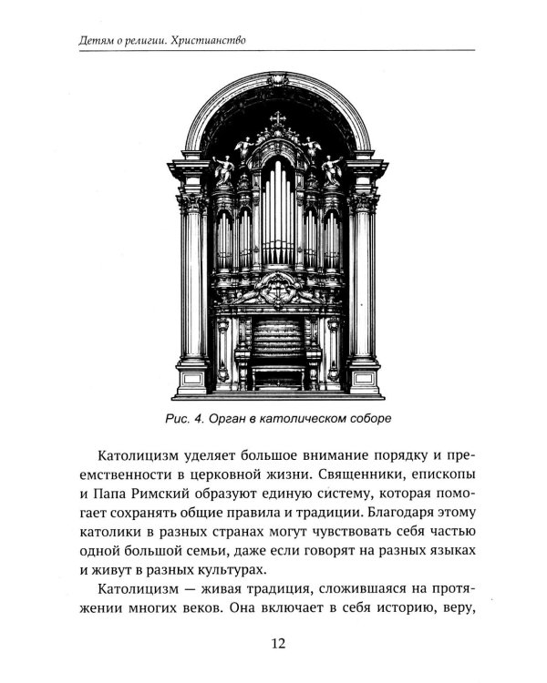 Дополнительное изображение книги «Детям о религии. Христианство»