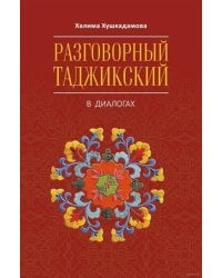 Разговорный таджикский в диалогах