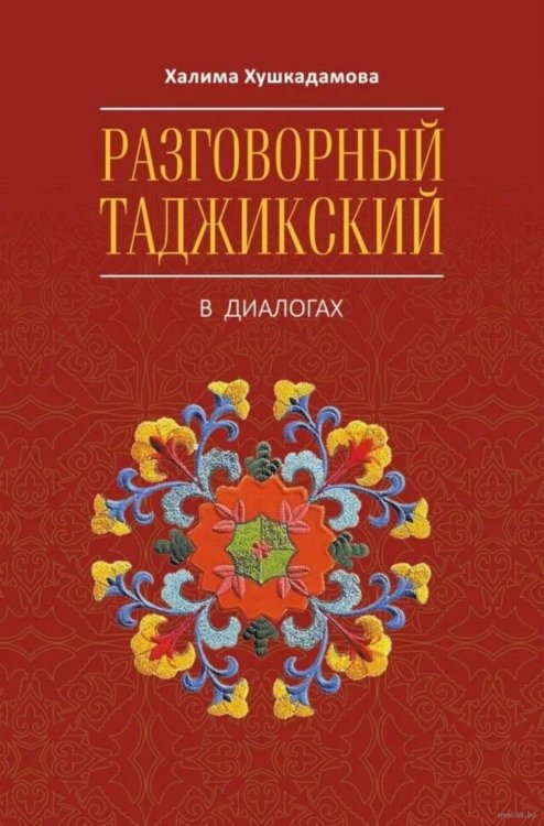 Разговорный таджикский в диалогах