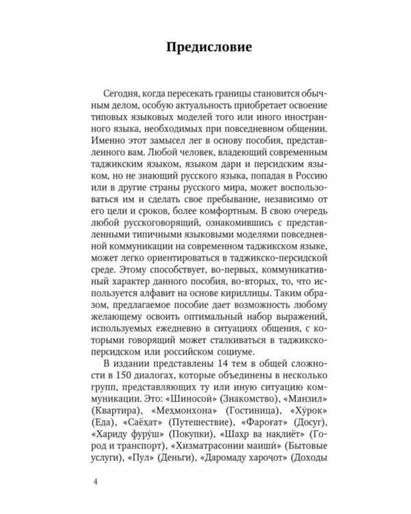 Разговорный таджикский в диалогах