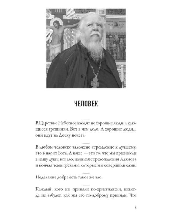 Как жить? Афоризмы протоиерея Димитрия Смирнова