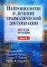 Нейробиология и лечение травматической диссоциации. Т. 2. Методы лечения