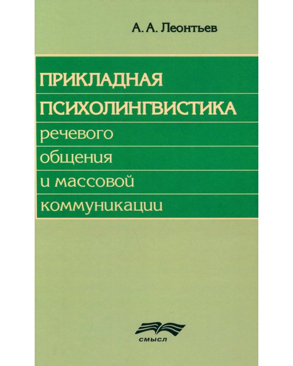 Основы психолингвистики; Прикладная психолингвистика речевого общения и массовой коммуникации (комплект из 2-х книг)