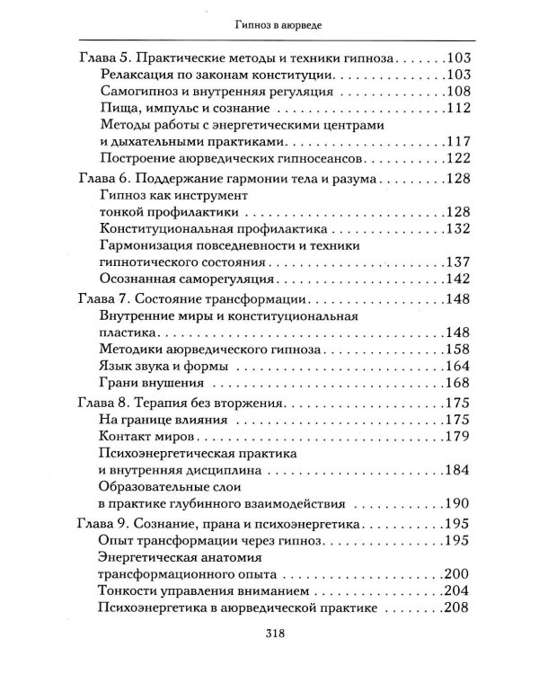 Гипноз в аюрведе. Нейрогипноз и ведические практики. Интегральный метод саморегуляции
