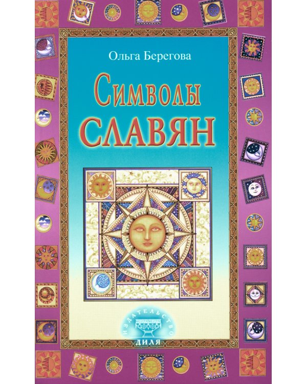 Символы славян