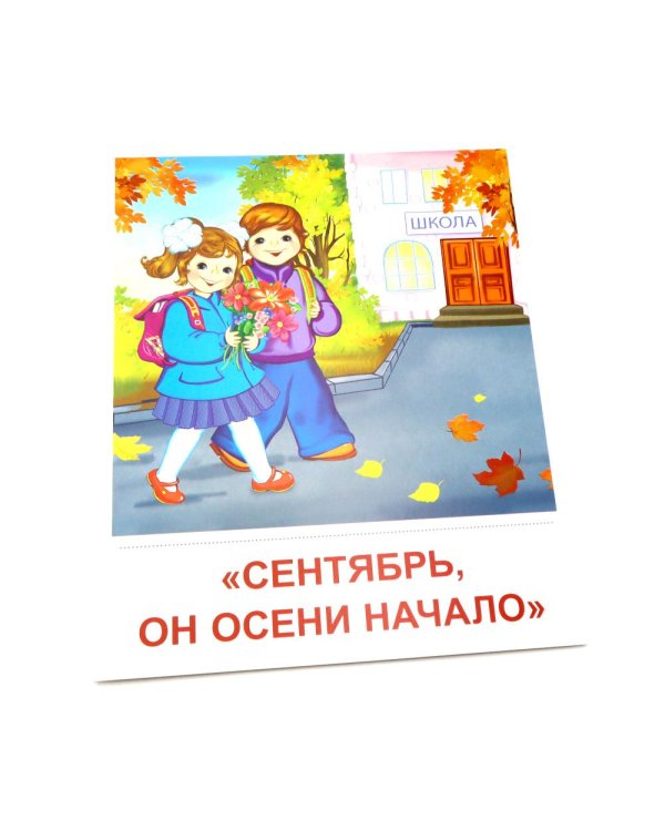 Времена года. Осень. 8 демонстрационных картинок с текстом на обороте