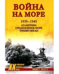 Война на море. 1939-1945. Атлантика. Средиземное море. Тихий океан