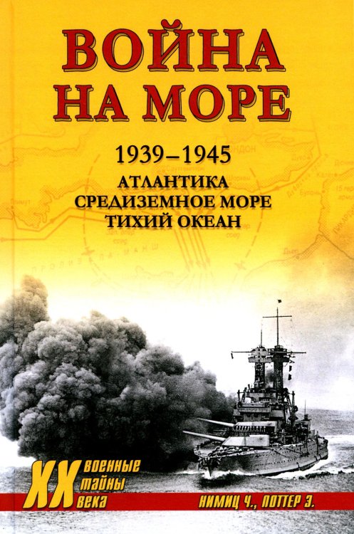 Военные тайны ХХ века Война на море. 1939-1945. Атлантика. Средиземное море. Тихий океан