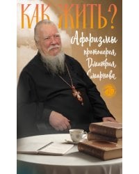 Как жить? Афоризмы протоиерея Димитрия Смирнова