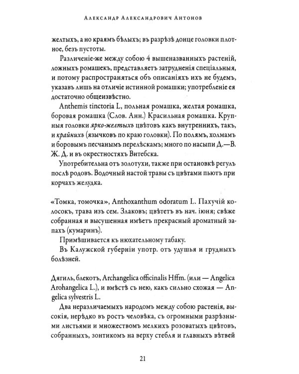 Народная медицина Белоруссии, Малороссии и Европейской Турции. Хрестоматия