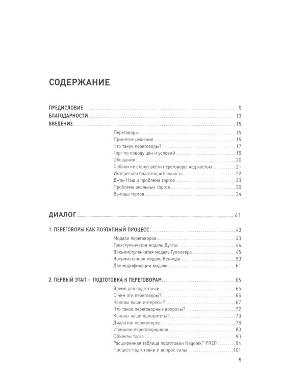 Переговоры: Полный курс. 7-е изд