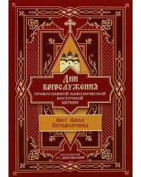 Дни богослужения Прав. Кафолической Восточной Церкви. Кн. 3: Пост. Пасха. Пятидесятница
