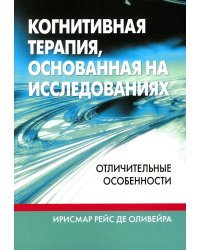 Когнитивная терапия, основанная на исследованиях: отличительные особенности