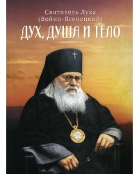 Дух, душа и тело