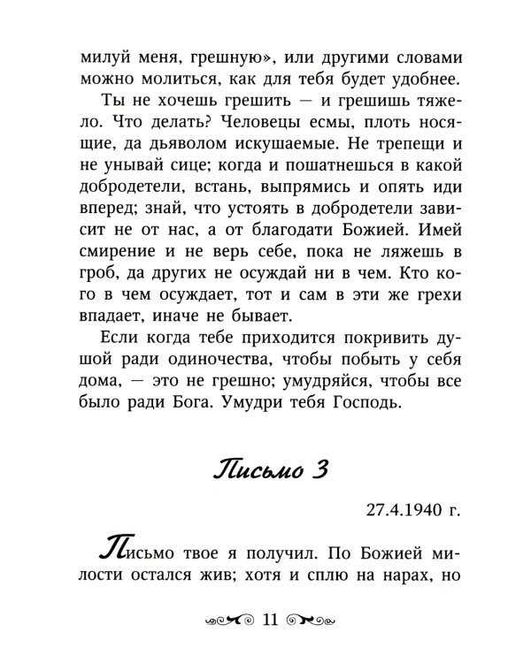 Письма Валаамского старца, схиигумена Иоанна (Алексеева)
