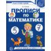 Прописи по математике. Рабочая тетрадь для детей 5-7 лет