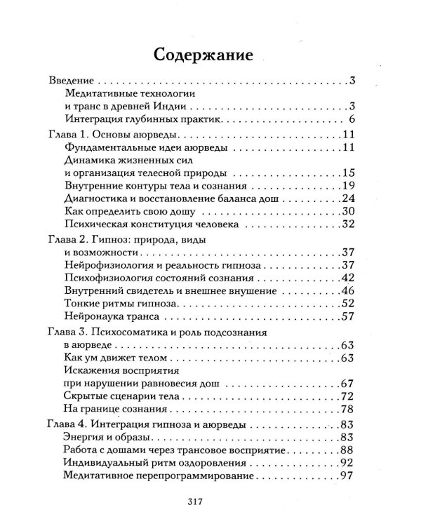 Гипноз в аюрведе. Нейрогипноз и ведические практики. Интегральный метод саморегуляции